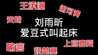 【青春有你2】A班成员叫你起床！刘雨昕/喻言/谢可寅/安崎/王承渲