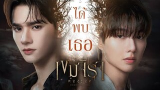 [ OPV ] ได้พบเธอ - เขมจิราต้องรอด | Khemjira The Series