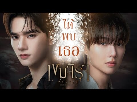 [ OPV ] ได้พบเธอ - เขมจิราต้องรอด | Khemjira The Series