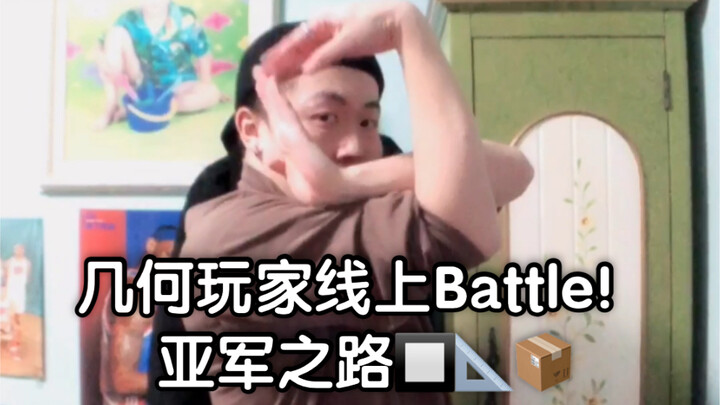 [Egyptian Hand] ไฮไลท์การแสดงของ Figo ใน Geometry Players National Online Battle!