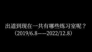 “给我重组补拍练习室！！！”［R1SE］