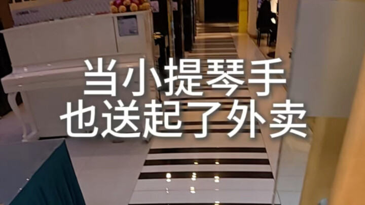 Even a violinist has started delivering food外卖