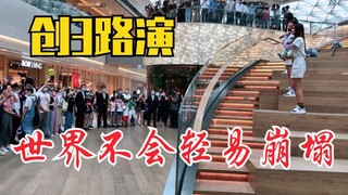 6.1创3路演！敖心仪、曾雪瑶《manta》组《世界不会轻易崩塌》表演！
