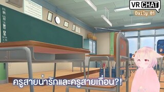 [VRChat Daily] ครูสายน่ารักและครูสายเถื่อน?! #01 ft. I'M KNING