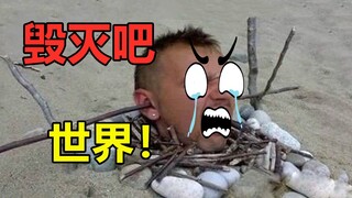 高质量反人类陷阱，毁灭吧哈哈哈哈！！！