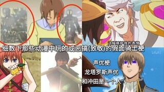 全xx是致敬！ 细数下那些动漫中玩的或恶搞(致敬)的假面骑士梗