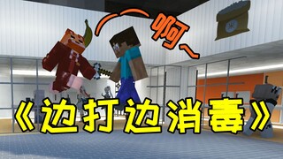 《边打边消毒》
