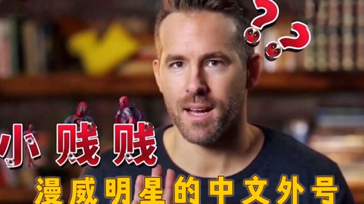 Khi sao Marvel biết biệt danh tiếng Trung của mình: Giây trước còn thấy cực ngầu, giây sau nghe bản 