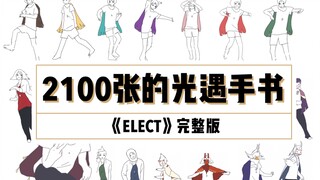 「光遇手书/小樱」一首歌的时间让你爱上光遇 手绘2100帧全员舞蹈秀 《ELECT》完整版