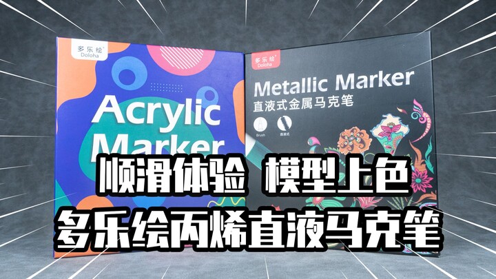 【模玩分享】真的有这么丝滑吗？多乐绘 模型上色丙烯马克笔