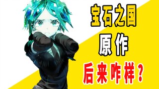 《宝石之国》原作后来咋样了？