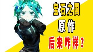 《宝石之国》原作后来咋样了？