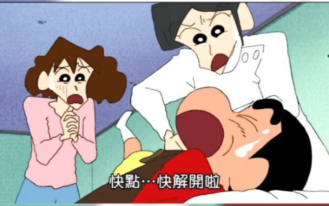 小新：快解开！快解开！我下面！歪了！必须摆正！