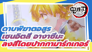 แฟนอาร์ต เซนอิตสึ อางาซึมะ | ลงสีโดยปากกามาร์กเกอร์