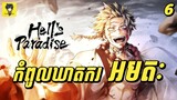 ដំណើរស្វែងរក ថ្នាំអមតៈ លើកោះឋានសួគ៌បិសាច | សម្រាយរឿង Hell's Paradise | Jigokuraku | ភាគ 6