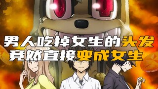 男人吃下一根女生头发，竟能直接变身少女