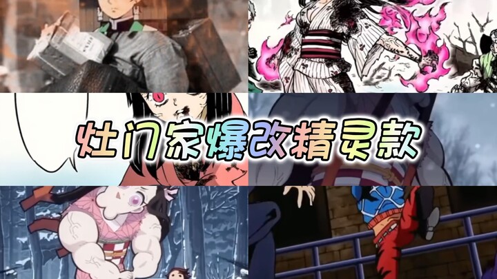 鬼灭之刃秒变精灵灶门家～