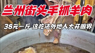 لحم الضأن المشوي على الطريق في لانتشو، 38 يوانًا للكيلوغرام، هذه الطريقة في الأكل تفتح أعين الزوار م