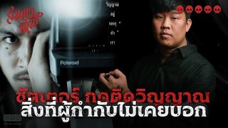 วิเคราะห์ 'ชัตเตอร์ กดติดวิญญาณ' ทำไมถึงน่ากลัว