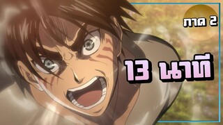 สรุปเนื้อเรื่อง!!! Attack on Titan SS2 ผ่าพิภพไททัน (ภาค2)