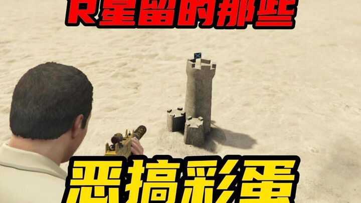 ไข่อีสเตอร์สุดฮาที่ Rockstar ทิ้งไว้ในเกม
