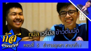 Akapongs 2499 : พิเศษยำรวมมุก EP:5 ทูมัสข้าวต้มมัด ต้นฉบับ !!