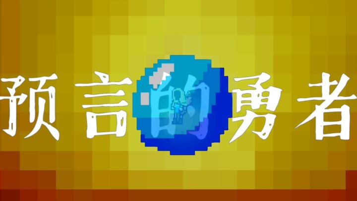 《预言的勇者》画面减弱版