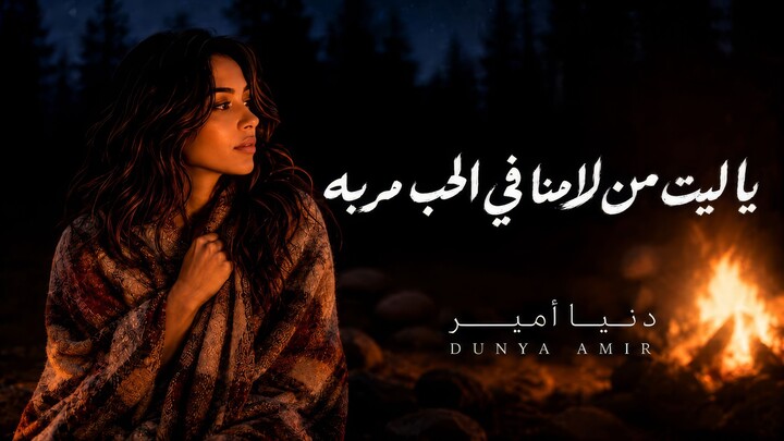 يا ليت من لامنا في الحب مر به | سرّ الهوى لا يحتمل العيون | Dunya Amir