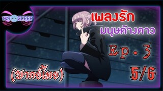 เพลงรักมนุษย์ค้างคาว Ep.3 (พากย์ไทย) 5/6