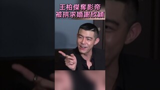 王柏傑北影奪影帝　眾人拱求婚謝欣穎｜TVBS娛樂頭條 #shorts