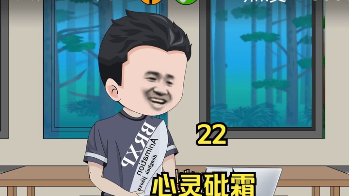 22 心灵砒霜