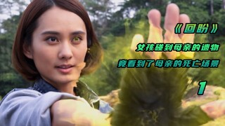 หวนมอง 1: เธอใช้พู่กันแต่งหน้าให้ผู้ล่วงลับ ที่คอของผู้ล่วงลับกลับปรากฏตัวอักษรภาษาอังกฤษ