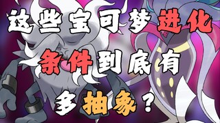 这些宝可梦进化条件到底有多抽象？
