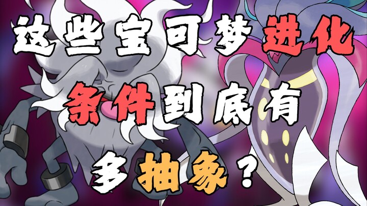 这些宝可梦进化条件到底有多抽象？