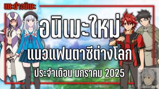 13 อนิเมะใหม่แฟนตาซีต่างโลกที่ไม่ควรพลาด『Winter 2025』| GamMariano