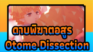 [ดาบพิฆาตอสูร MMD],Otome,Dissection,/ อาจจะทุกคนก็อยากมาสัมผัสสักหน่อย_B