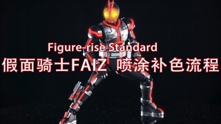 Figure-rise Standard assembled version of Kamen Rider FAIZ spray painting tutorial