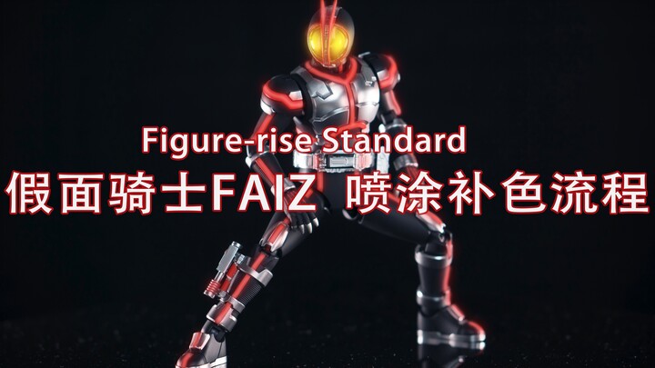 Figure-rise Standard assembled version of Kamen Rider FAIZ spray painting tutorial
