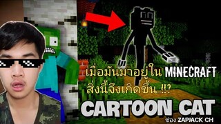 นี่คือCartoon cat ที่มาอยู่ในโลกของ Minecraft สิ่งนี้จึงเกิดขึ้น..!? ไม่น่าเชื่อ!! EP07