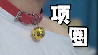 【女装日记】可爱男孩子的小饰品！铃铛项圈！