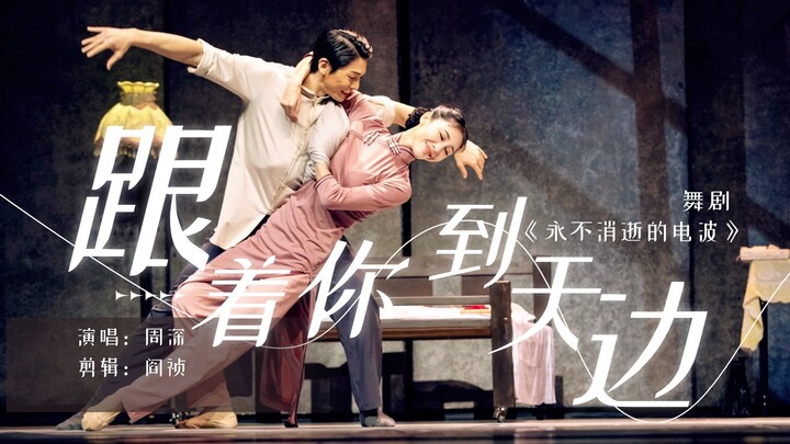 【周深X舞剧《永不消逝的电波》剧情向MV】“长河无声奔去，唯爱与信念永存”|跟着你到天边LIVE