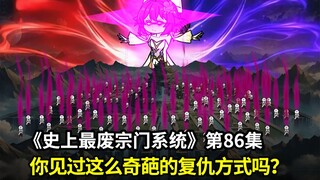 史上最废宗门系统第86集：你见过这样奇葩的复仇方式吗？五师妹复仇震惊世界