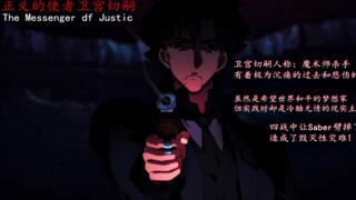 正义的使者卫宫切嗣，一直相信着自己所谓的正义！