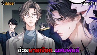 ผสมพันธ์..นายเงือก Yaoi เงือกมหัศจรรย์กับนักศึกษาชีวะทะเล (11) ตอนล่าสุด!