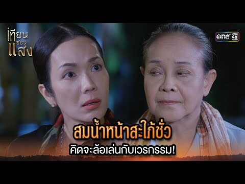 สมน้ำหน้าสะใภ้ชั่ว คิดจะล้อเล่นกับเวรกรรม! | Highlight เทียนซ่อนแสง Ep.35 | 6 ธ.ค. 67 | one31