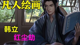 韩立红尘劫绘画过程【凡人修仙传】