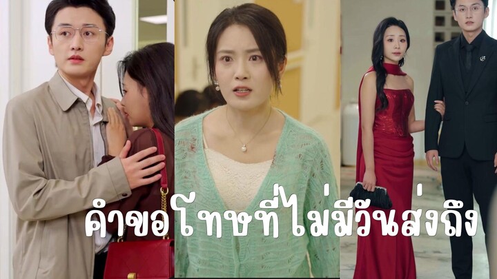 คำขอโทษที่ไม่มีวันส่งถึง Part 1
