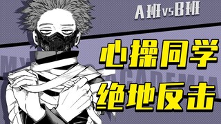 【剧透预警】A班vsB班！心操同学绝地反击！《我的英雄学院》漫画解说（5）