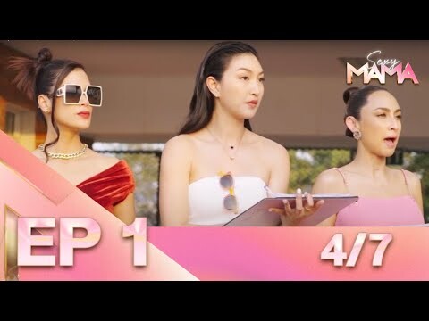 Sexy Mama Thailand เฟ้นหาไอคอนตัวแม่ EP 1 (12 ก.พ. 65) 4/7