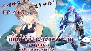 เทพสายฟ้าราชาสงครามตอนที่415